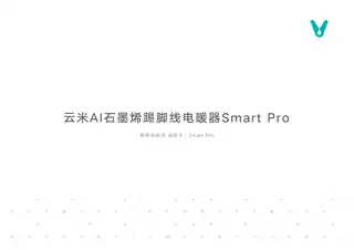 云米AI石墨烯踢脚线电暖器Smart Pro